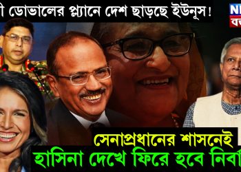 তুলসী ডোভালের প্ল্যানে দেশ ছাড়ছে ইউনূস! সেনাপ্রধানের শাসনেই হাসিনা দেখে ফিরে হবে নির্বাচন!