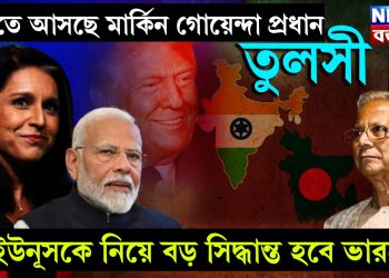 ভারতে আসছে মার্কিন গোয়েন্দা প্রধান তুলসী, ইউনূসকে নিয়ে বড় সিদ্ধান্ত হবে ভারতে!