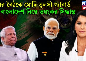 দিল্লির বৈঠকে মোদি তুলসী গ্যাবার্ড, বাংলাদেশ নিয়ে ভয়ংকর সিদ্ধান্ত