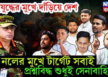 গৃহযুদ্ধের মুখে দাঁড়িয়ে বাংলাদেশ, নলের মুখে টার্গেট সবাই!  প্রশ্নবিদ্ধ শুধুই সেনাবাহিনী?