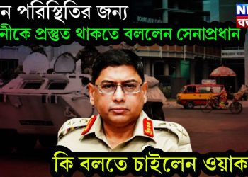 নতুন পরিস্থিতির জন্য বাহিনীকে প্রস্তুত থাকতে বললেন সেনাপ্রধান, কি বলতে চাইলেন ওয়াকার?