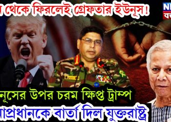 চীন থেকে ফিরলেই গ্রেফতার ইউনূস! ইউনূসের উপর চরম ক্ষিপ্ত ট্রাম্প। সেনাপ্রধানকে বার্তা দিল যুক্তরাষ্ট্র