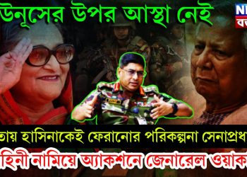 ইউনূসের উপর আস্থা নেই। ক্ষমতায় হাসিনাকেই ফেরানোর পরিকল্পনা সেনাপ্রধানের। বাহিনী নামিয়ে অ্যাকশনে জেনারেল ওয়াকার