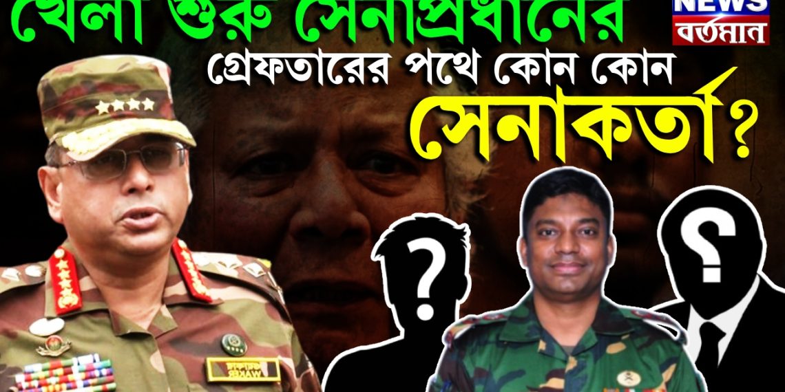 খেলা শুরু সেনাপ্রধানের। গ্রেফতারের পথে কোন কোন সেনাকর্তা?