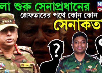 খেলা শুরু সেনাপ্রধানের। গ্রেফতারের পথে কোন কোন সেনাকর্তা?