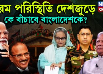 চরম পরিস্থিতি দেশজুড়ে, কে বাঁচাবে বাংলাদেশকে?