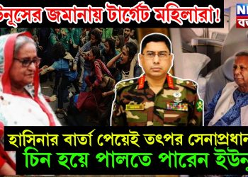 ইউনূসের জমানায় টার্গেট মহিলারা! হাসিনার বার্তা পেতেই তৎপর সেনাপ্রধান  চিন হয়ে পালতে পারেন ইউনূস?