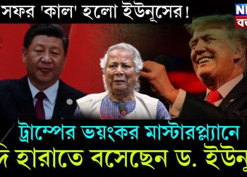 চীন সফর ‘কাল’ হলো ইউনূসের! ট্রাম্পের ভয়ংকর মাস্টারপ্ল্যানে গদি হারাতে বসেছেন ড. ইউনূস