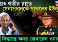 হঠাৎ গভীর রাতে সেনাপ্রধানকে ডাকলেন ইউনূস। সিদ্ধান্তে অনড় জেনারেল ওয়াকার