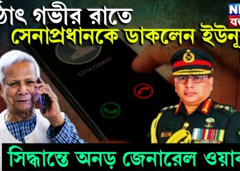 হঠাৎ গভীর রাতে সেনাপ্রধানকে ডাকলেন ইউনূস। সিদ্ধান্তে অনড় জেনারেল ওয়াকার