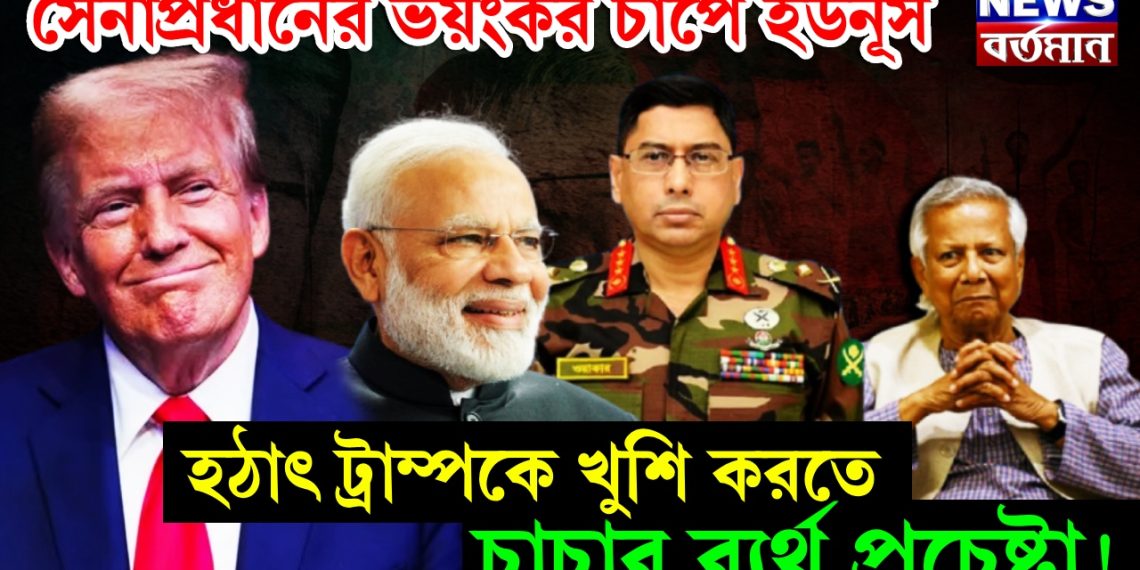 সেনাপ্রধানের ভয়ংকর চাপে ইউনূস, হঠাৎ ট্রাম্পকে খুশি করতে চাচার ব্যর্থ প্রচেষ্টা!