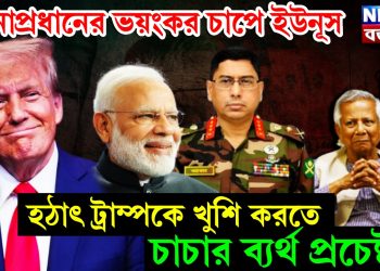 সেনাপ্রধানের ভয়ংকর চাপে ইউনূস, হঠাৎ ট্রাম্পকে খুশি করতে চাচার ব্যর্থ প্রচেষ্টা!
