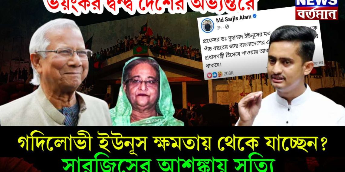 ভয়ংকর দ্বন্দ্ব দেশের অভ্যন্তরে, গদিলোভী ইউনূস ক্ষমতায় থেকে যাচ্ছেন? সারজিসের আশঙ্কায় সত্যি