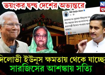 ভয়ংকর দ্বন্দ্ব দেশের অভ্যন্তরে, গদিলোভী ইউনূস ক্ষমতায় থেকে যাচ্ছেন? সারজিসের আশঙ্কায় সত্যি