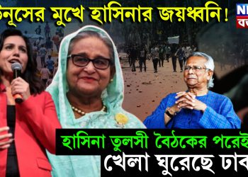ইউনূসের মুখে হাসিনার জয়ধ্বনি! হাসিনা তুলসী বৈঠকের পরেই খেলা ঘুরেছে ঢাকায়