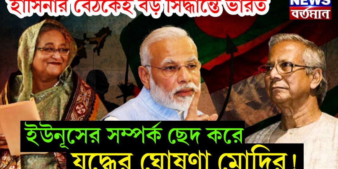 হাসিনার বৈঠকেই বড় সিদ্ধান্তে ভারত। ইউনূসের সম্পর্ক ছেদ করে যুদ্ধের ঘোষণা মোদির!