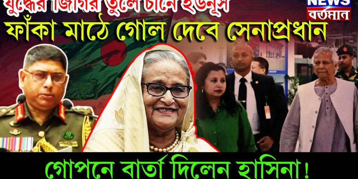 যুদ্ধের জিকির তুলে চীনে ইউনূস। ফাঁকা মাঠে গোল দেবে সেনাপ্রধান। গোপনে বার্তা দিলেন হাসিনা!