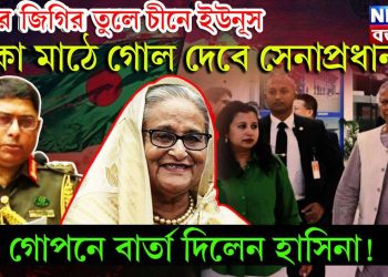 যুদ্ধের জিকির তুলে চীনে ইউনূস। ফাঁকা মাঠে গোল দেবে সেনাপ্রধান। গোপনে বার্তা দিলেন হাসিনা!