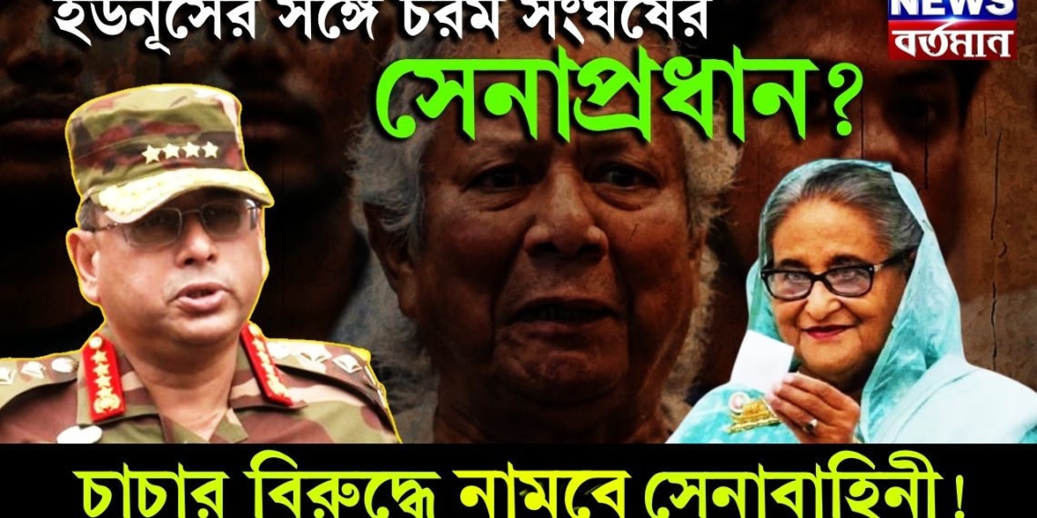 ইউনূসের সঙ্গে চরম সংঘর্ষের সেনাপ্রধান। চাচার বিরুদ্ধে নাববে সেনাবাহিনী!