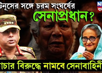 ইউনূসের সঙ্গে চরম সংঘর্ষের সেনাপ্রধান। চাচার বিরুদ্ধে নাববে সেনাবাহিনী!