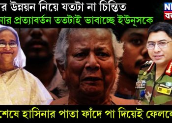 দেশের উন্নয়ন নিয়ে যতটা না চিন্তিত হাসিনার প্রত্যাবর্তন ততটাই ভাবাচ্ছে ইউনূসকে। অবশেষে হাসিনার পাতা ফাঁদে পা দিয়েই ফেললেন