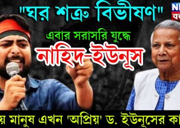“ঘর শত্রু বিভীষণ” এবার সরাসরি যুদ্ধে নাহিদ-ইউনূস। প্রিয় মানুষ এখন ‘অপ্রিয়’ ড. ইউনূসের কাছে