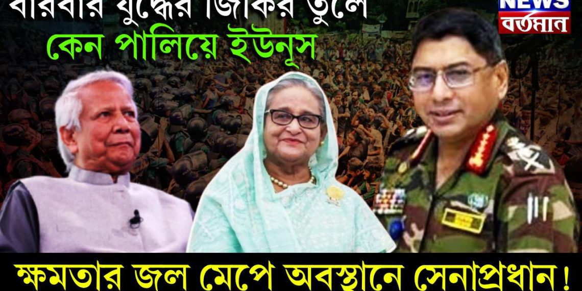 বারবার যুদ্ধের জিগির তুলে কেন পালিয়ে ইউনূস, ক্ষমতার জল মেপে অবস্থানে সেনাপ্রধান!