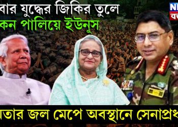 বারবার যুদ্ধের জিগির তুলে কেন পালিয়ে ইউনূস, ক্ষমতার জল মেপে অবস্থানে সেনাপ্রধান!