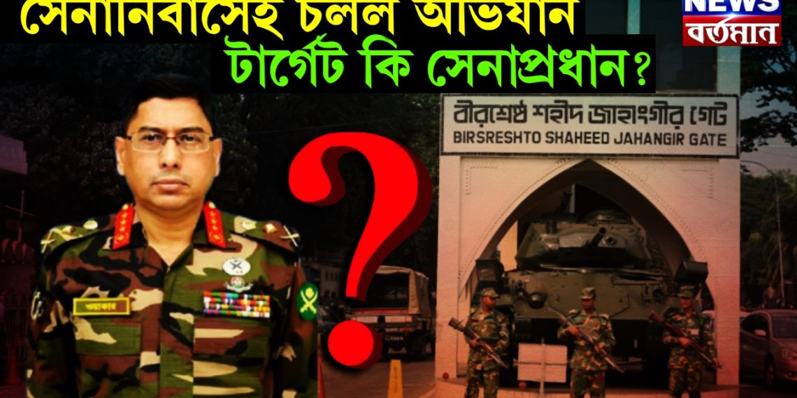 সেনানিবাসেই চলল অভিযান। টার্গেট কি সেনাপ্রধান?