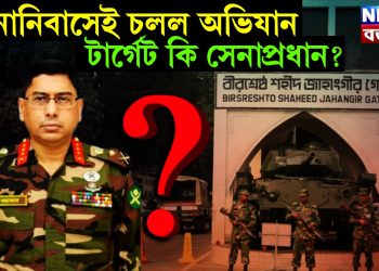 সেনানিবাসেই চলল অভিযান। টার্গেট কি সেনাপ্রধান?