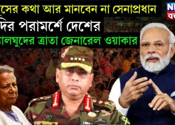 ইউনূসের কথা আর মানবেন না সেনাপ্রধান। মোদির পরামর্শে দেশের সংখ্যালঘুদের ত্রাতা জেনারেল ওয়াকার