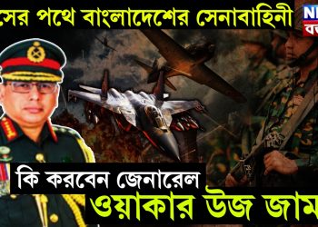 ধ্বংসের পথে বাংলাদেশের সেনাবাহিনী। কি করবে জেনারেল ওয়াকার উজ জামান