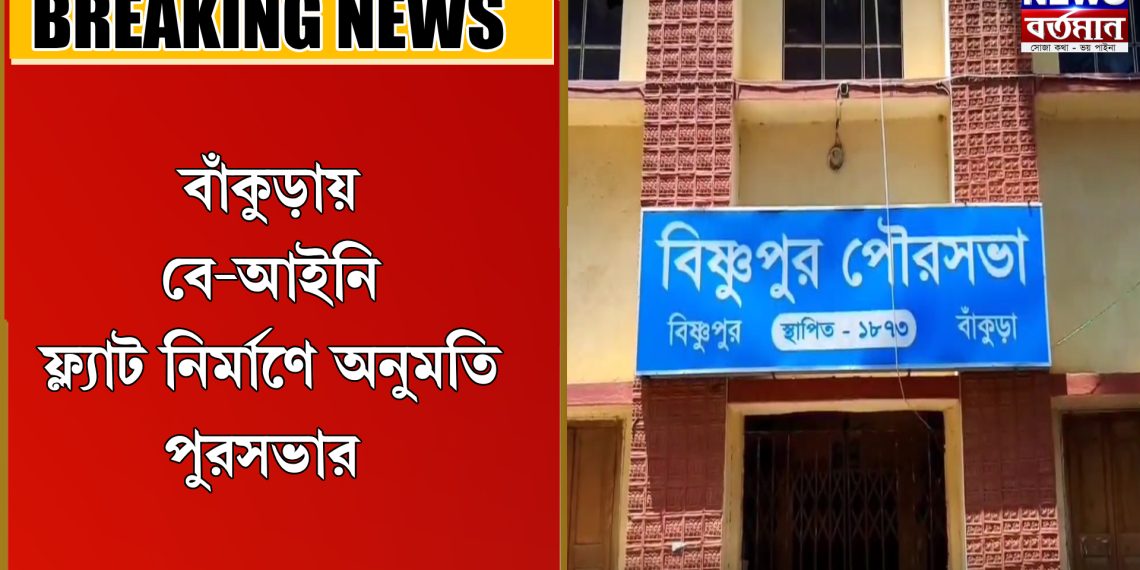 বে-আইনি ফ্ল্যাট নির্মাণ অনুমতি পুরসভার