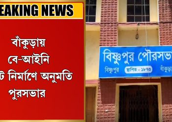 বে-আইনি ফ্ল্যাট নির্মাণ অনুমতি পুরসভার