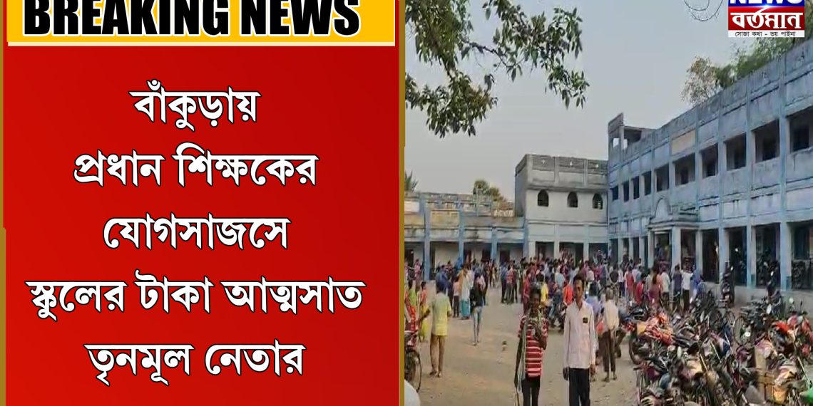 প্রধান শিক্ষকের যোগসাজস স্কুলের টাকা আত্মসাত তৃনমূল নেতার