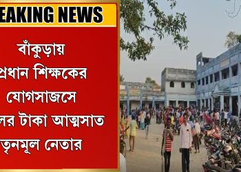 প্রধান শিক্ষকের যোগসাজস স্কুলের টাকা আত্মসাত তৃনমূল নেতার