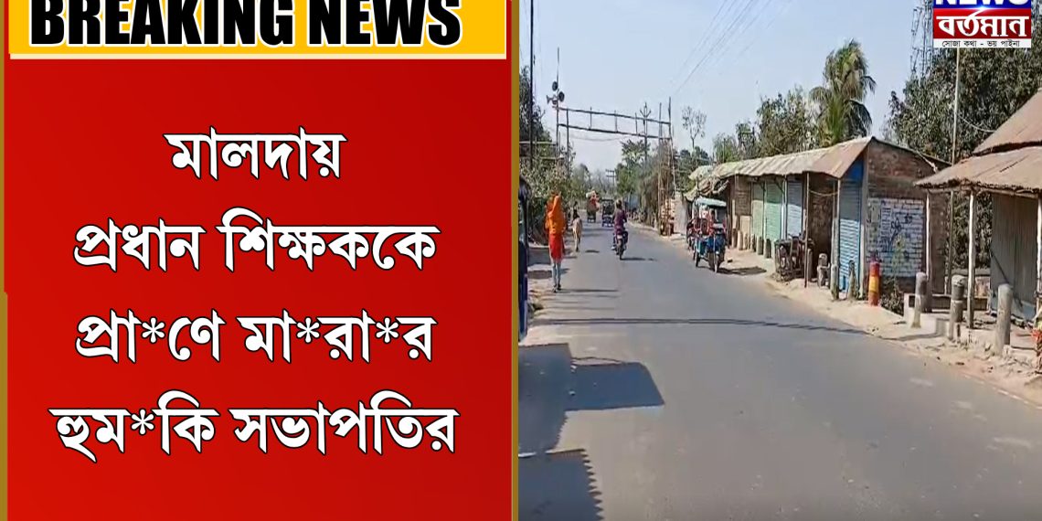 প্রধান শিক্ষককে প্রা*ণে মা*রা*র হু*ম*কি সভাপতির