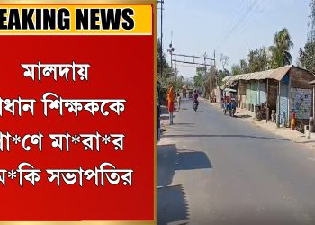 প্রধান শিক্ষককে প্রা*ণে মা*রা*র হু*ম*কি সভাপতির