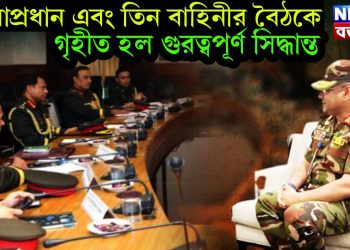 সেনাপ্রধান এবং তিন বাহিনীর বৈঠকে, গৃহীত হল গুরত্বপূর্ণ সিদ্ধান্ত