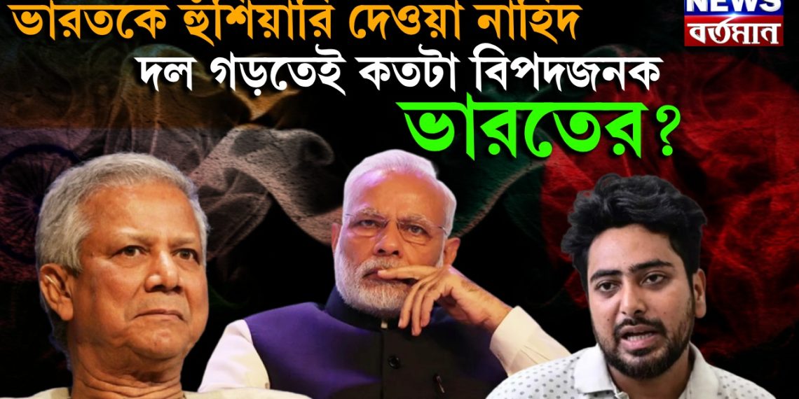 ভারতকে হুঁশিয়ারি দেওয়া নাহিদ, দল গড়তেই কতটা বিপদজনক ভারতের?
