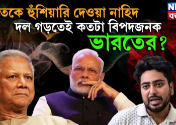 ভারতকে হুঁশিয়ারি দেওয়া নাহিদ, দল গড়তেই কতটা বিপদজনক ভারতের?