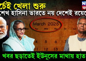 মার্চেই খেলা শুরু, শেখ হাসিনা ভারতে নয় দেশেই রয়েছে! খবর ছড়াতেই ইউনূসের মাথায় হাত