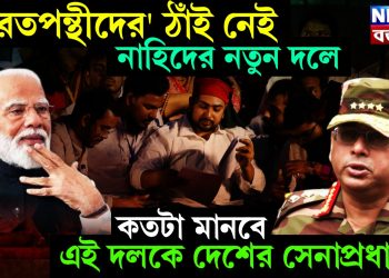 ‘ভারতপন্থীদের’ ঠাঁই নেই নাহিদের নতুন দলে। কতটা মানবে এই দলকে দেশের সেনাপ্রধান?