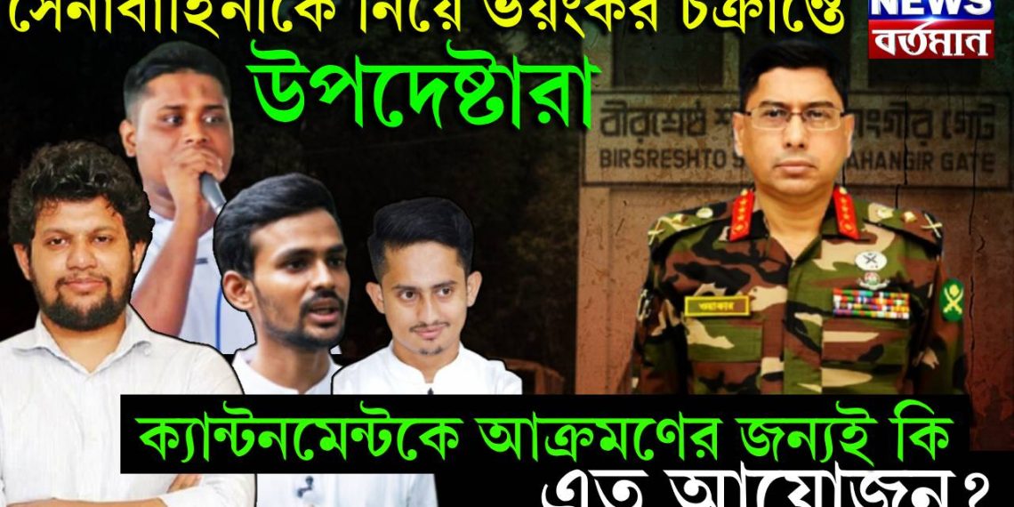 সেনাবাহিনীকে নিয়ে উপদেষ্টাদের ভয়ংকর চক্রান্ত!  ক্যান্টনমেন্ট আক্রমণের জন্যই কি এত আয়োজন?