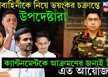 সেনাবাহিনীকে নিয়ে উপদেষ্টাদের ভয়ংকর চক্রান্ত!  ক্যান্টনমেন্ট আক্রমণের জন্যই কি এত আয়োজন?