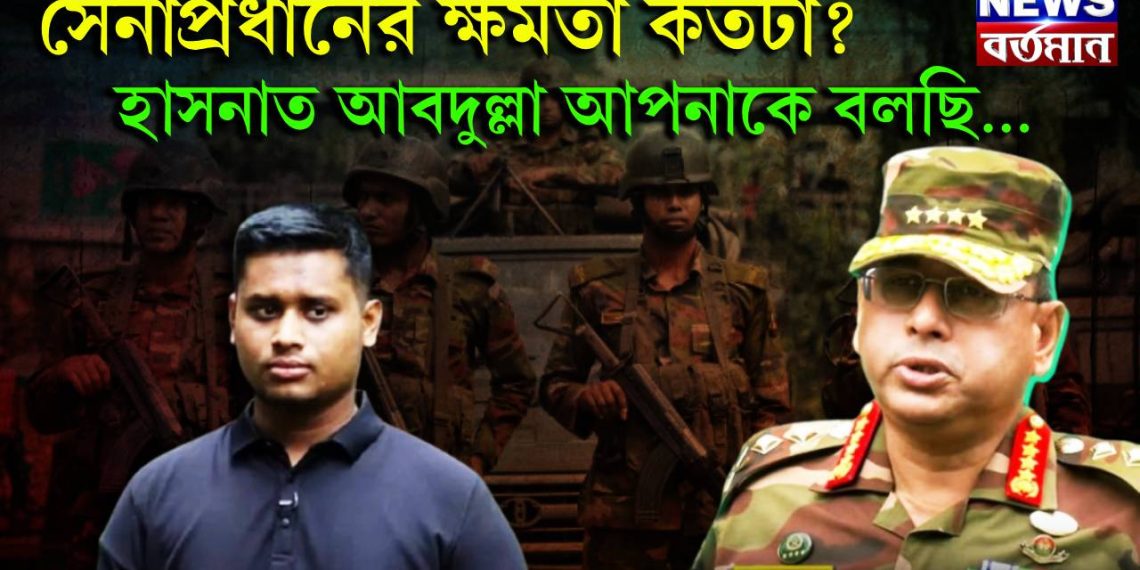 সেনাপ্রধানের ক্ষমতা কতটা? হাসনাত আবদুল্লা আপনাকে বলছি…