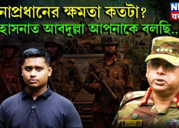 সেনাপ্রধানের ক্ষমতা কতটা? হাসনাত আবদুল্লা আপনাকে বলছি…