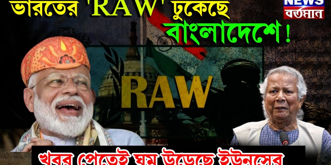 ভারতের ‘RAW’ ঢুকেছে বাংলাদেশে! খবর পেতেই ঘুম উড়েছে ইউনূসের