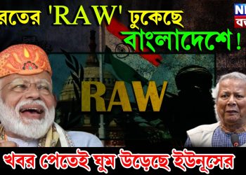 ভারতের ‘RAW’ ঢুকেছে বাংলাদেশে! খবর পেতেই ঘুম উড়েছে ইউনূসের