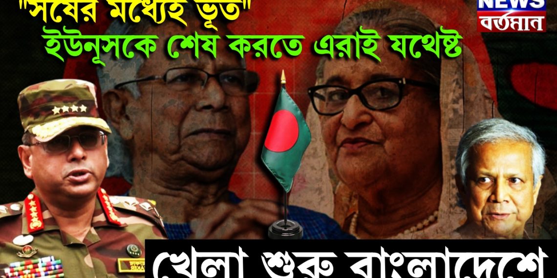 “সর্ষের মধ্যেই ভূত” ইউনূসকে শেষ করতে এরাই যথেষ্ট। খেলা শুরু বাংলাদেশে